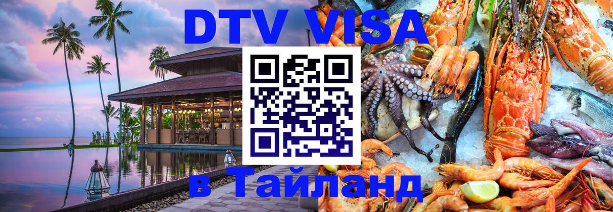 Долгосрочная виза DTV в Тайланд Черкесск 